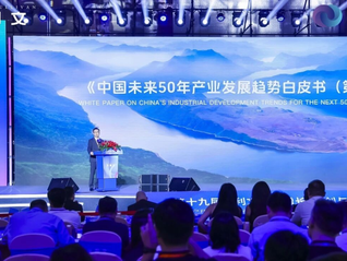 沙利文新投资大会在沪举行，发布《中国未来50年产业发展趋势白皮书》