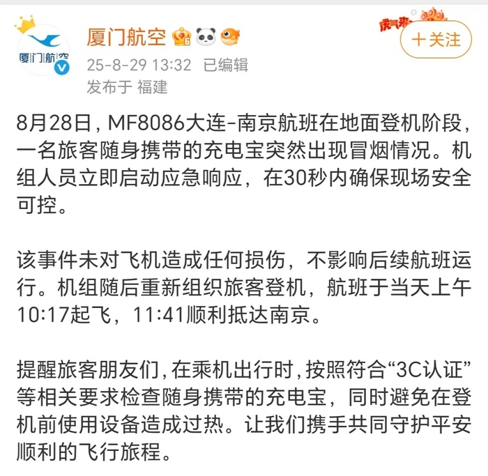 一航班被曝因充电宝起火延误，厦门航空回应