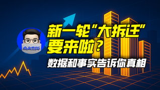 新一轮“大拆迁”要来啦？数据和事实告诉你真相｜商业微史记