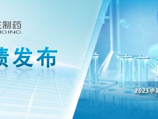 三生制药发布2025中期业绩，创新成果价值兑现，长期增长动力强劲