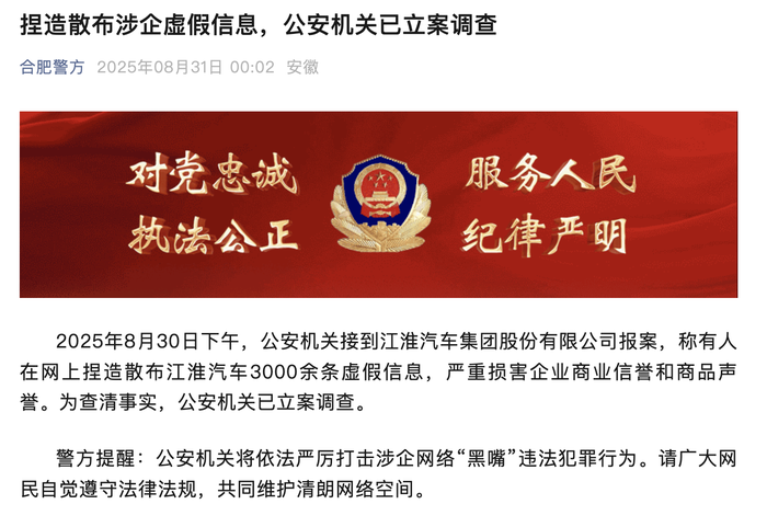 江淮汽车称被捏造散布3000余条虚假信息，合肥警方凌晨通报立案调查