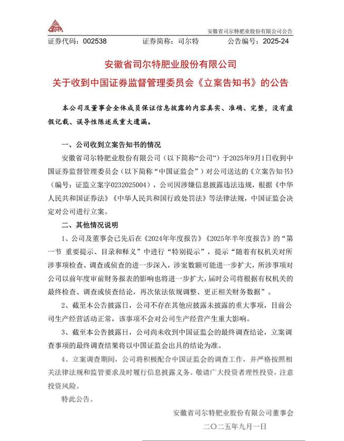 又一A股公司爆雷！因涉嫌信息披露违法违规，司尔特被立案调查