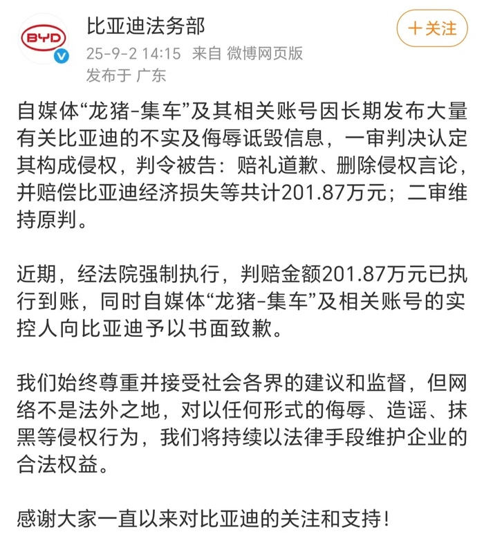 比亚迪告自媒体侵权案终审胜诉，201万元赔偿金已执行到账
