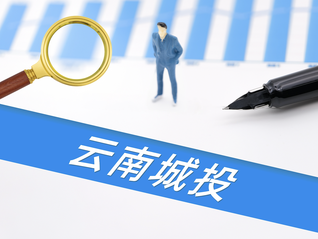 8000多万元债权无法收回，云南城投接受以92套房产抵偿