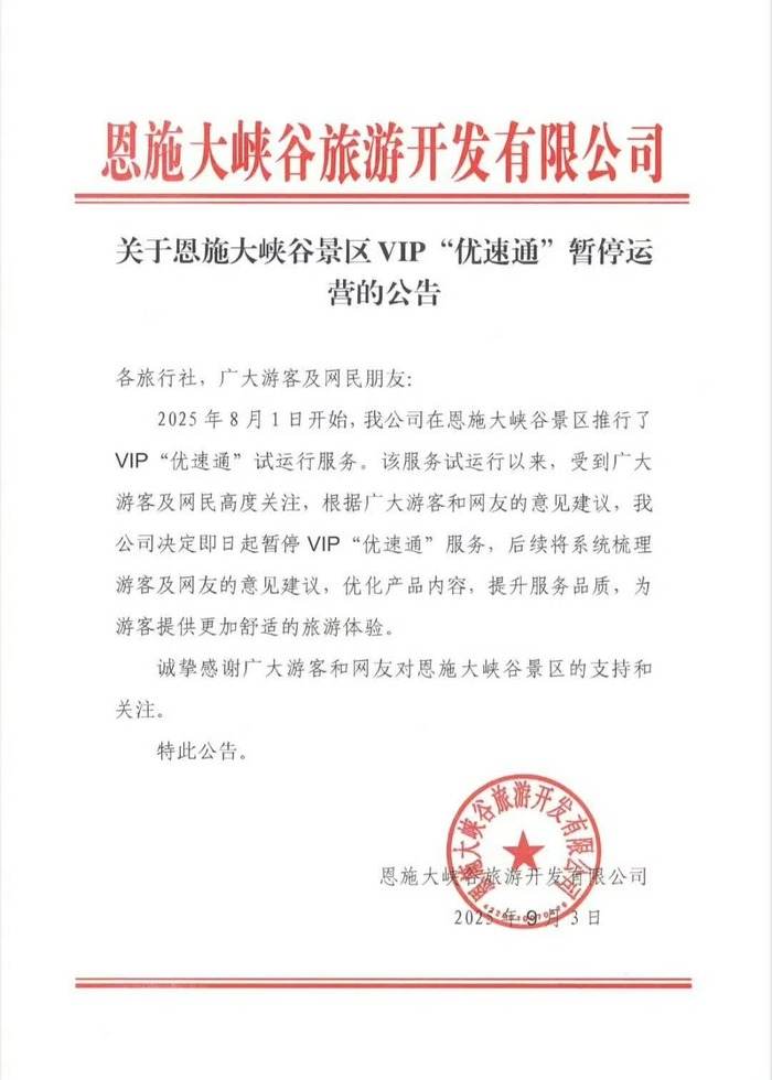 极目新闻:爱销卡-试运行33天后，湖北恩施大峡谷景区叫停VIP“优速通”服务