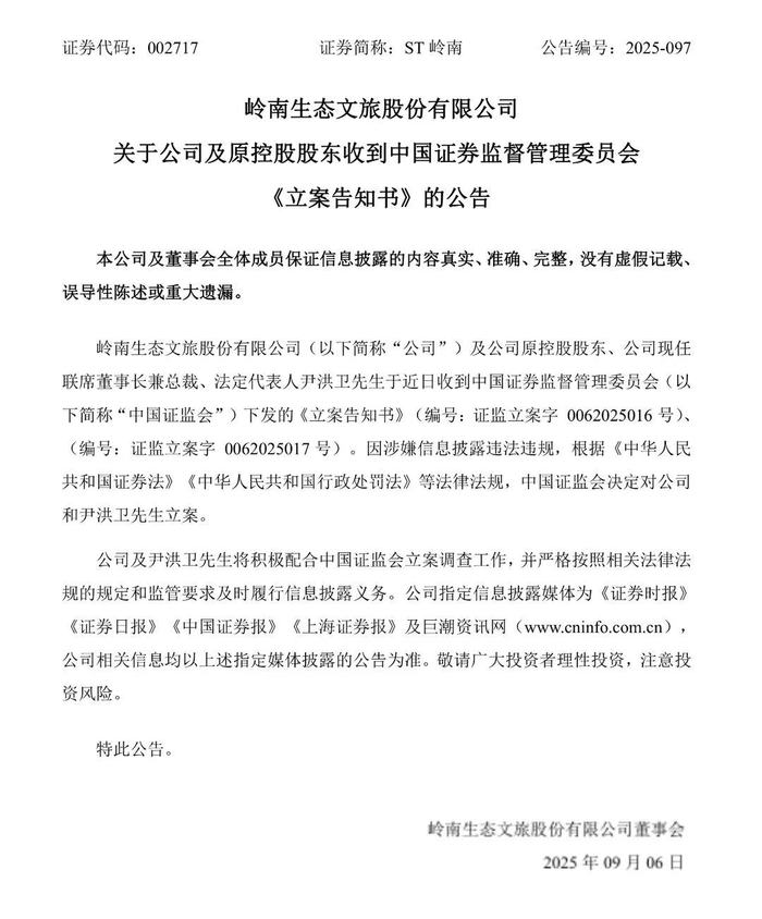涉嫌信息披露违法违规，ST岭南董事长兼法人被立案调查
