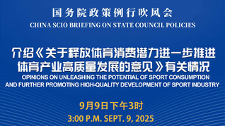国务院政策例行吹风会：介绍《关于释放体育消费潜力进一步推进体育产业高质量发展的意见》有关情况
