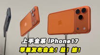 全系iPhone 17上手：Pro改了造型，标准版挤爆牙膏？