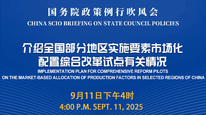 国务院政策例行吹风会：介绍全国部分地区实施要素市场化配置综合改革试点有关情况
