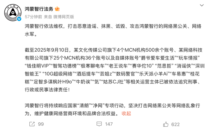 鸿蒙智行打击网络黑公关，500余个账号被追责