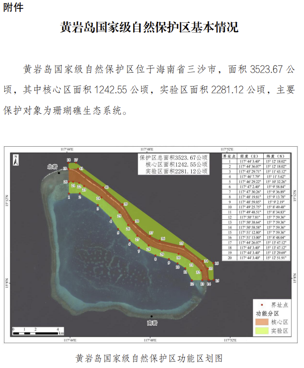 国家林业和草原局公布黄岩岛国家级自然保护区面积、范围和功能分区|界面新闻 · 快讯