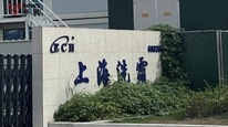 实探水处理龙头上海洗霸固态电池生产基地