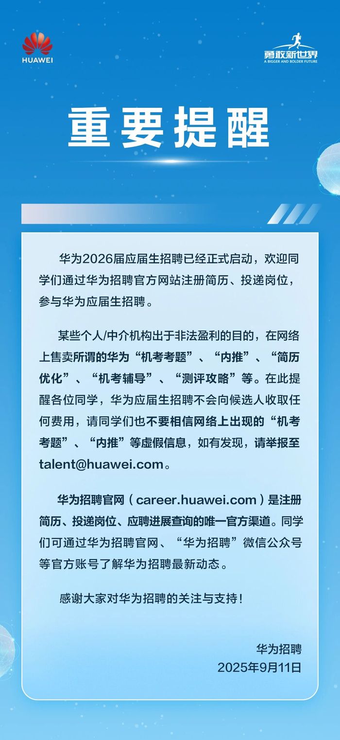 华为辟谣：应届生招聘“机考考题”、“内推”等为虚假信息