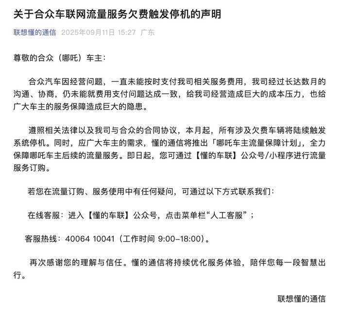 未按时支付供应商车联网流量费，哪吒汽车相关车辆将触发系统停机