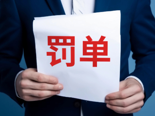 证监会通报！东方通连续四年虚增收入和利润，拟被罚款2.29亿元