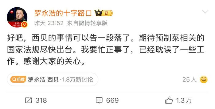 罗永浩发微博称息战：西贝的事情告一段落