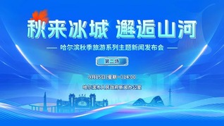“秋来冰城 邂逅山河”哈尔滨秋季旅游系列主题新闻发布会（第二场）