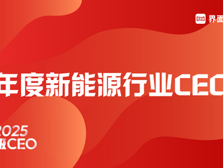 界面新闻2025超级CEO——年度新能源行业CEO入围名单公布，145位CEO入围