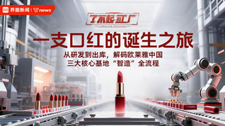 一支口红的诞生之旅：从研发到出库，解码欧莱雅中国三大核心基地“智造”全流程｜了不起的工厂