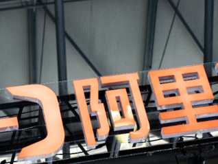 阿里云增长提速，技术团队披露背后原因