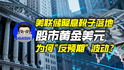 美联储降息靴子落地，股市黄金美元为何“反预期”波动？｜商业微史记
