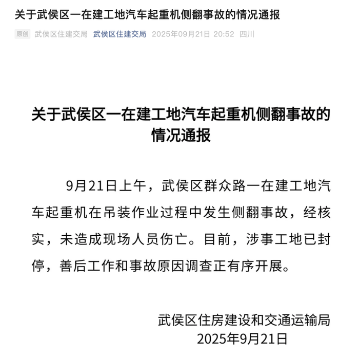 官方通报成都一在建工地汽车起重机侧翻事故：未造成现场人员伤亡，涉事工地已封停