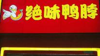 绝味食品拟被ST，公司及高管被罚850万，“鸭脖大王”一年多关店超4000家