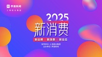 上海报业集团｜界面新闻倾力主办的 2025【新消费盛典】正式启航