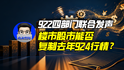 922ĲϷ¥йܷȥ924飿ҵ΢ʷ