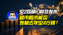 922四部门联合发声，楼市股市能否复制去年924行情？｜商业微史记