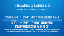 高质量完成“十四五”规划系列主题新闻发布会 介绍“十四五”时期广播电视和网络视听高质量发展成就