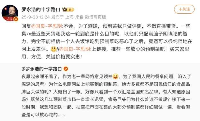 罗永浩再发文：将测评市面在售预制菜，不做直播带货