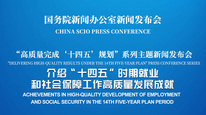 高质量完成“十四五”规划系列主题新闻发布会 介绍“十四五”时期就业和社会保障工作高质量发展成就