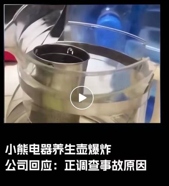 养生壶突然爆炸致一岁孩子大面积烫伤，“网红小家电”小熊电器回应