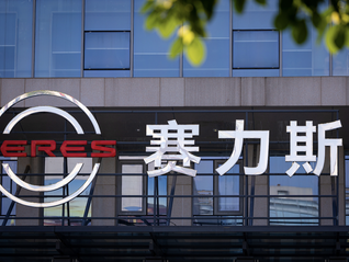 115亿！赛力斯向华为支付完毕购买引望股权的全部对价 