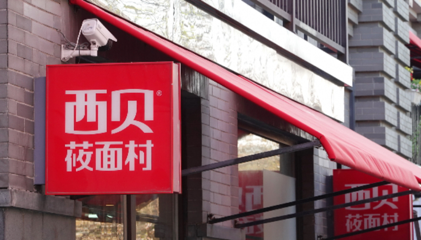 西贝降价了！草原嫩烤羊排从119元降至109元，客服确认完成调价|界面新闻