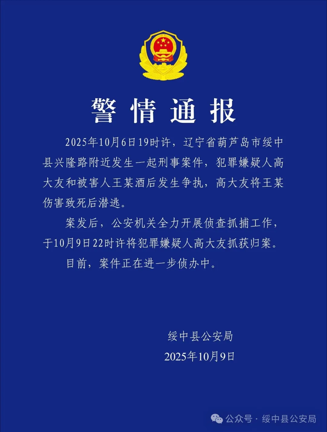 辽宁绥中县发生刑事案件，警方成功抓获犯罪嫌疑人