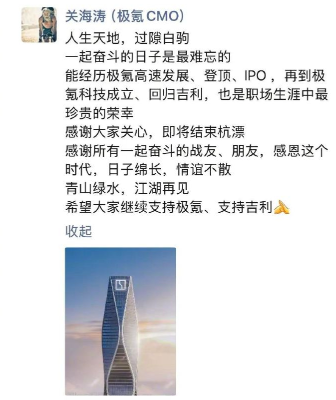 极氪首席商务官关海涛确认离职，个人回应杭漂生活即将结束