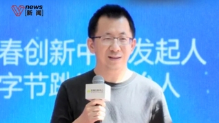 字节张一鸣现身上海，近年首次公开亮相，发起知春创新中心培养人才