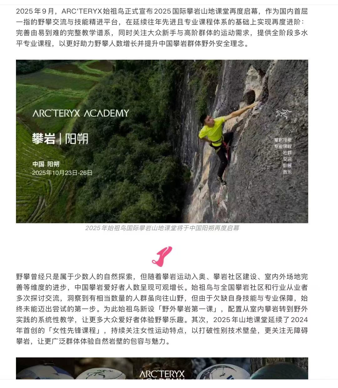 始祖鸟取消阳朔山地课堂活动，官方回应风波背后