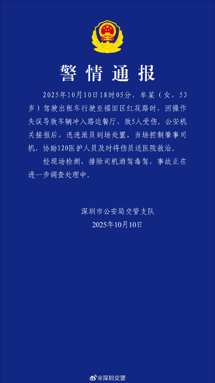 深圳警方通报出租车冲入餐厅致多人受伤事件，司机被控制