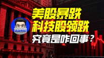 美股暴跌，科技股领跌，究竟咋回事？｜商业微史记