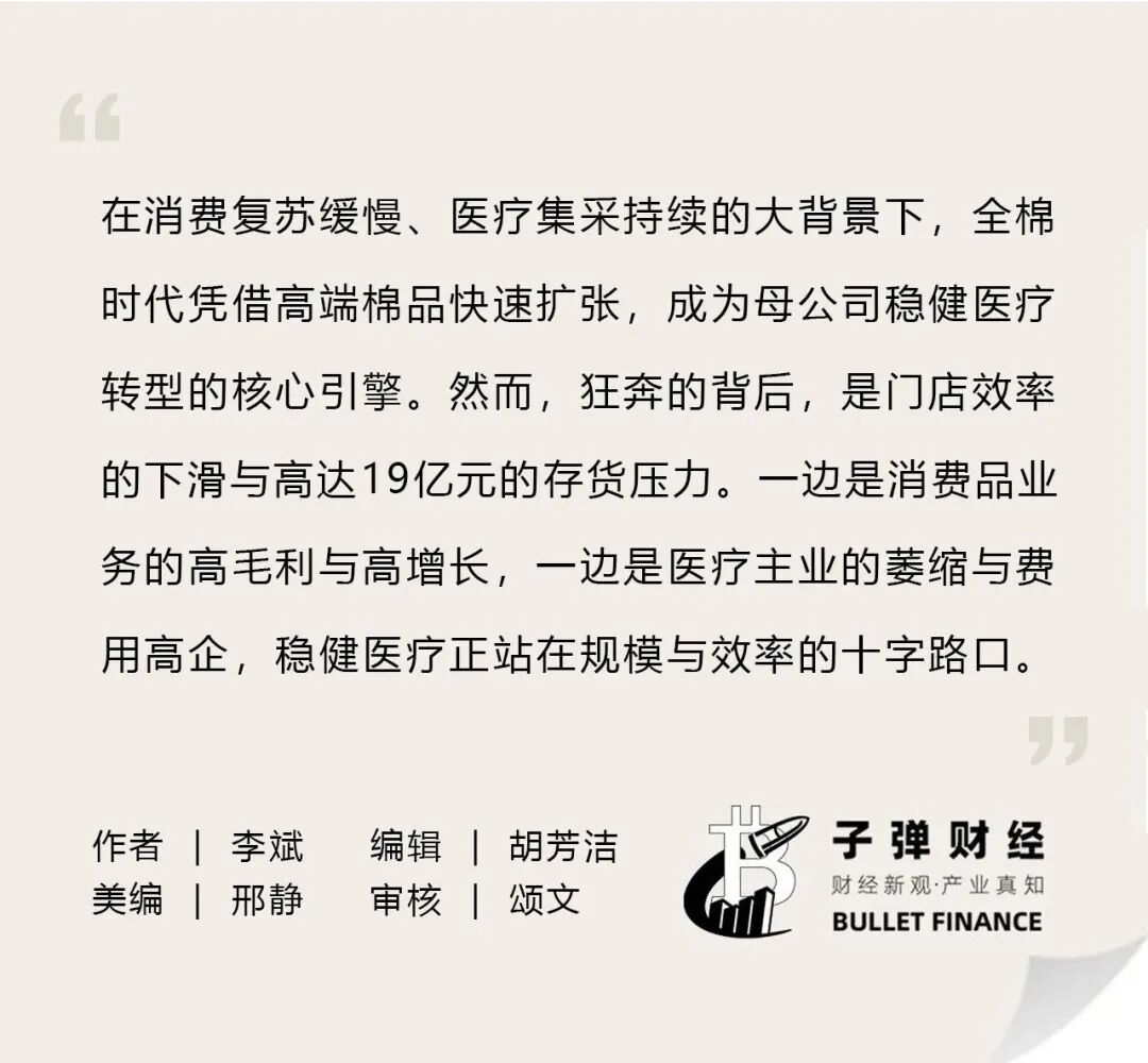 全棉时代狂奔背后的挑战，店效下滑与母公司稳健医疗存货压力分析