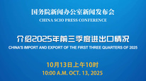 国新办举行新闻发布会 介绍2025年前三季度进出口情况