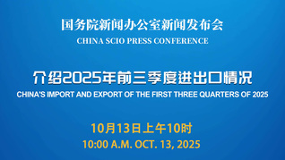 国新办举行新闻发布会 介绍2025年前三季度进出口情况