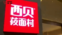 西贝成立新公司卖预包装食品