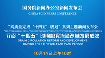 高质量完成“十四五”规划系列主题新闻发布会 介绍“十四五”时期粮食流通改革发展成效