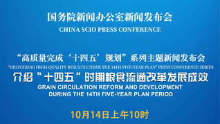 高质量完成“十四五”规划系列主题新闻发布会 介绍“十四五”时期粮食流通改革发展成效