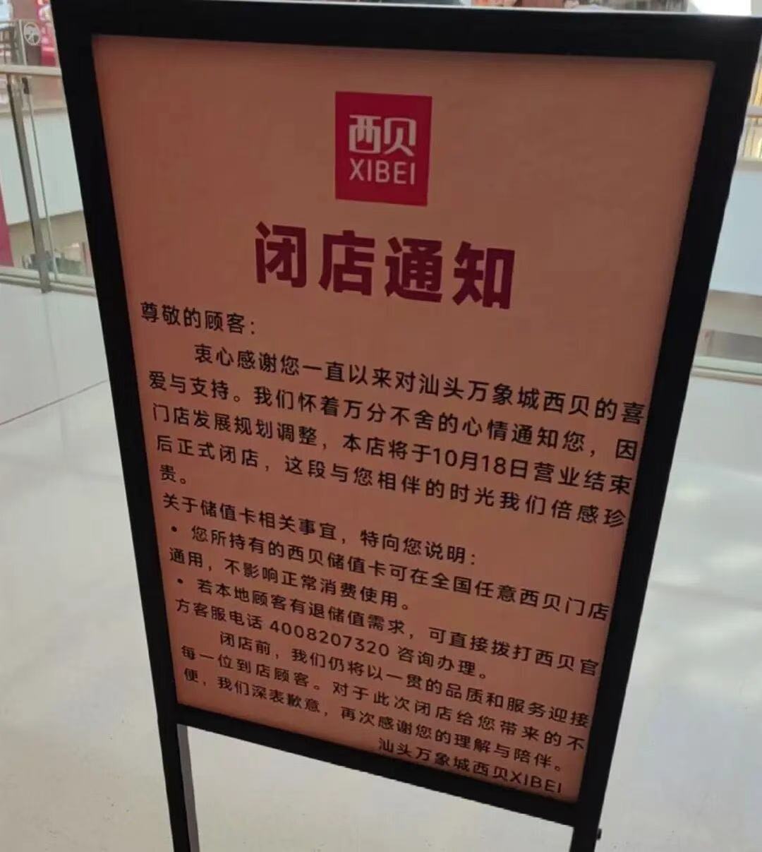 西贝汕头唯一门店关闭，门店发展规划调整引发连锁反应