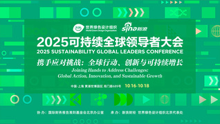 2025可持续全球领导者大会（外滩厅）